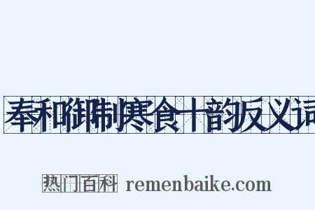 奉和御制寒食十韵反义词是什么意思的图片
